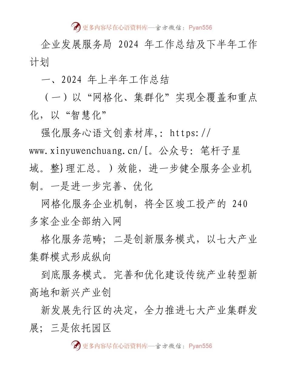 [工作总结] 企业发展服务局 - 2024年上半年工作总结及下半年工作计划.docx_第1页