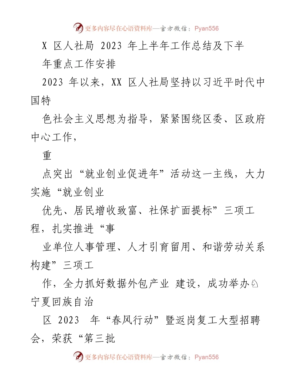 [工作总结] 人社局 - 2023年上半年工作总结及下半年重点工作安排.docx_第1页
