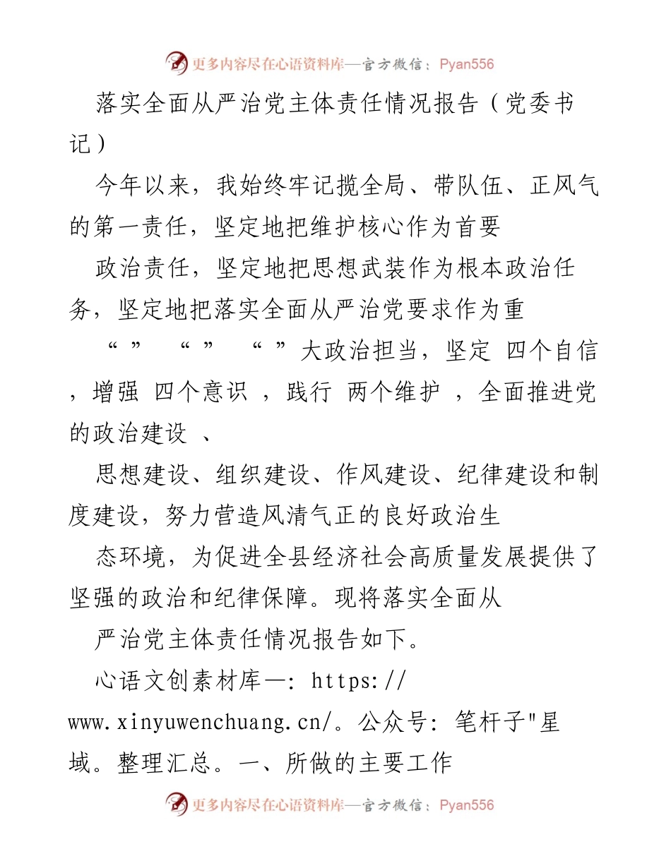 [工作总结] 党委会议 - 落实全面从严治党主体责任情况报告.docx_第1页