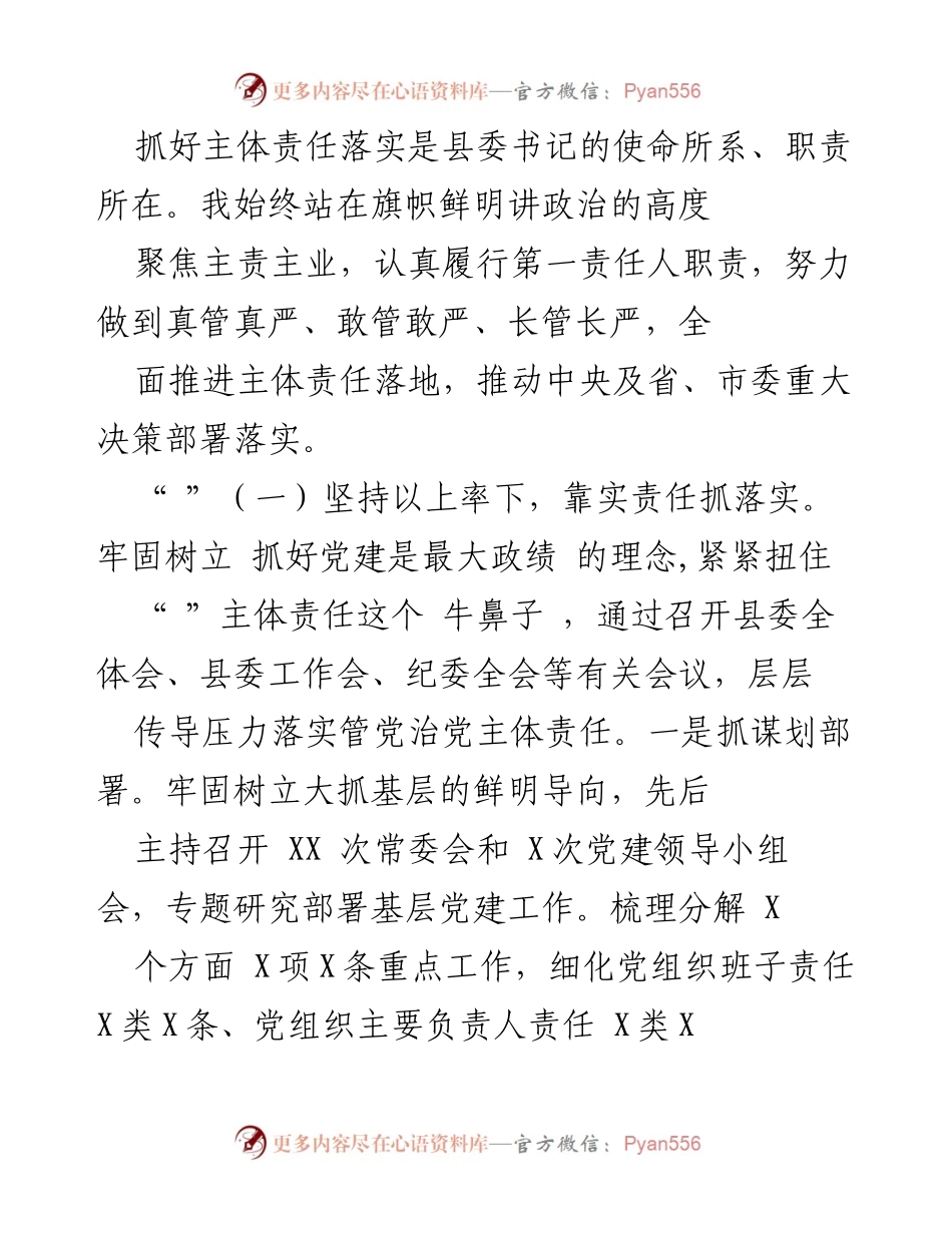 [工作总结] 党委会议 - 落实全面从严治党主体责任情况报告.docx_第2页