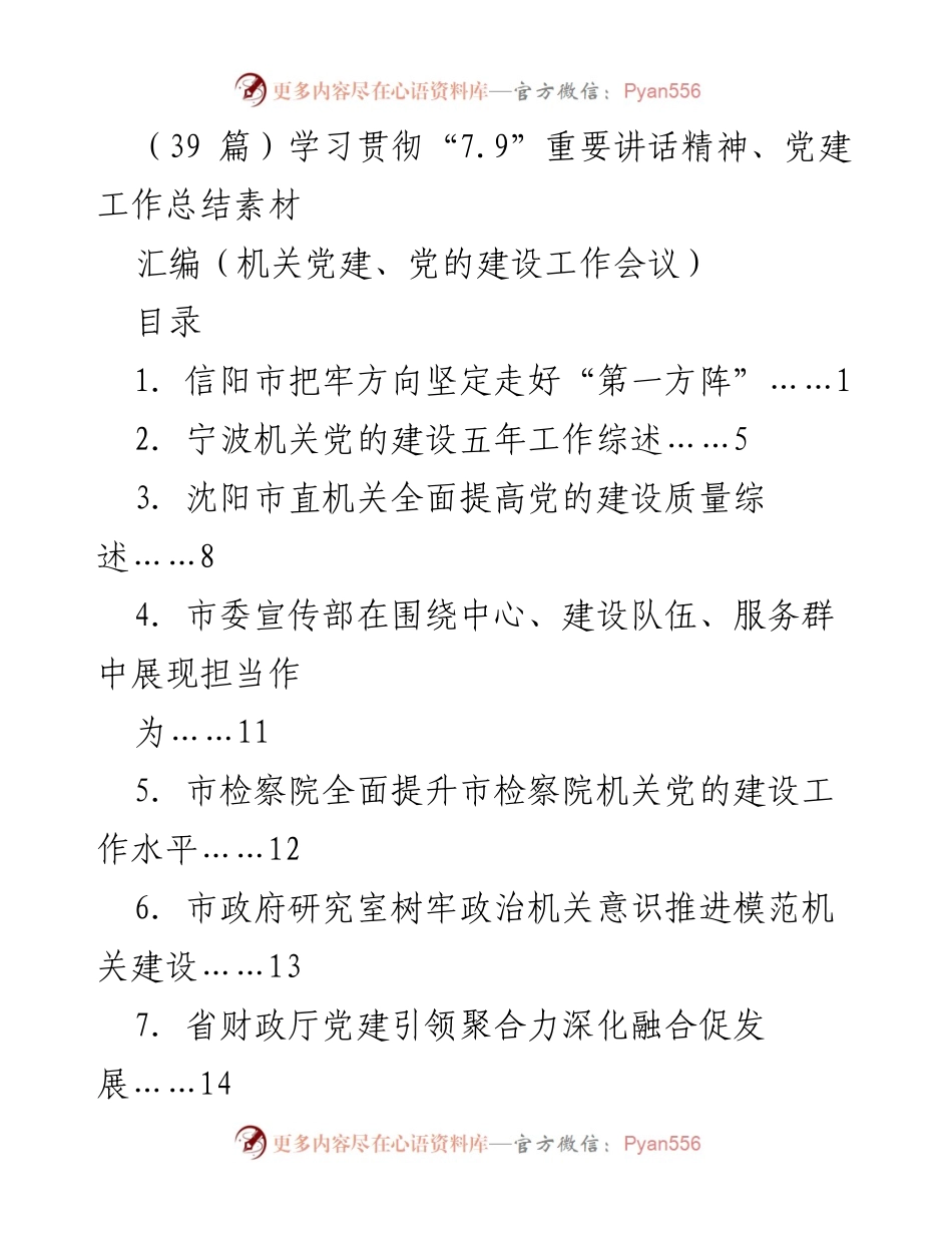 [工作总结] 党建工作会议 - 学习贯彻“7.9”重要讲话精神的机关党建工作总结汇编.docx_第1页
