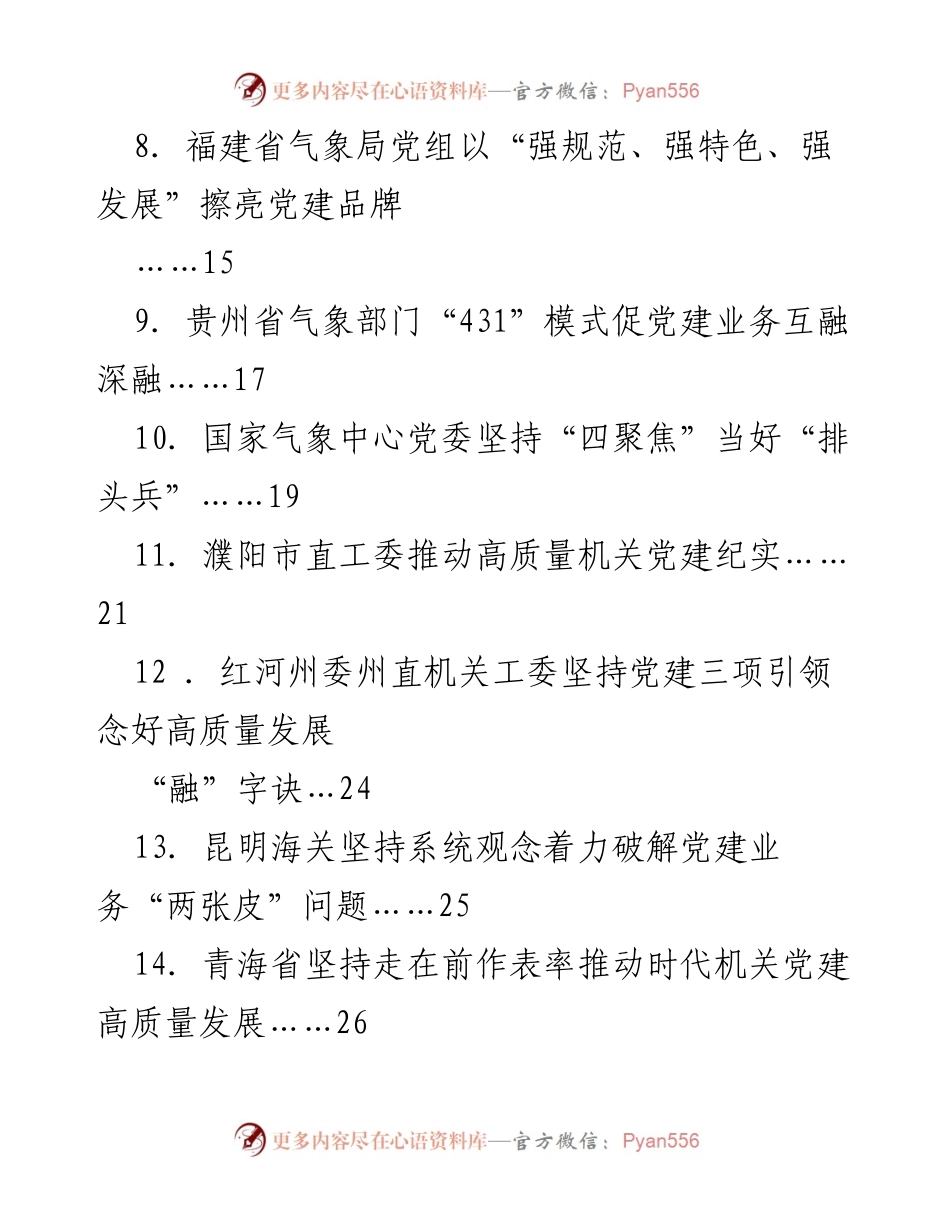 [工作总结] 党建工作会议 - 学习贯彻“7.9”重要讲话精神的机关党建工作总结汇编.docx_第2页