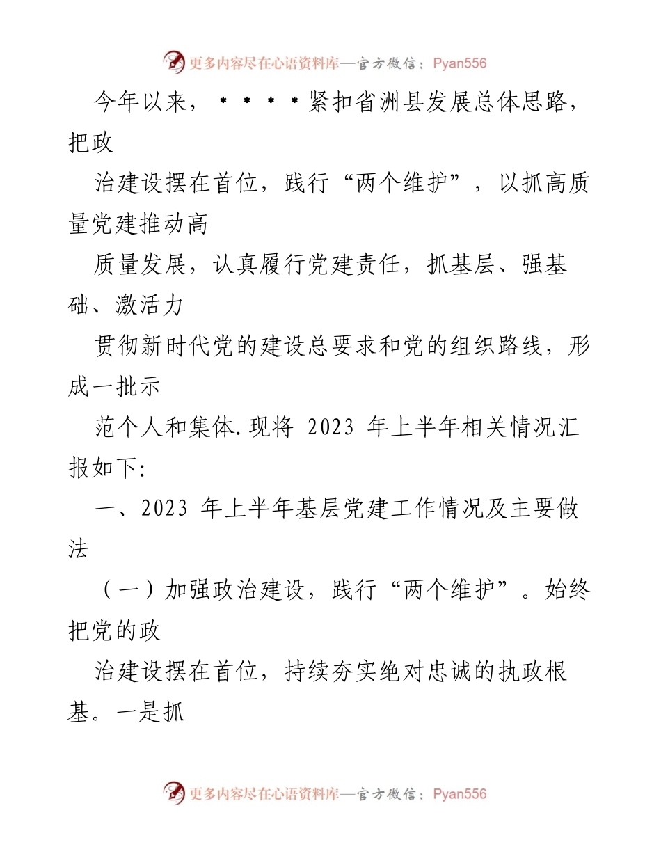 [工作总结] 党建工作会议 - 2023年上半年基层党建工作情况汇报.docx_第1页