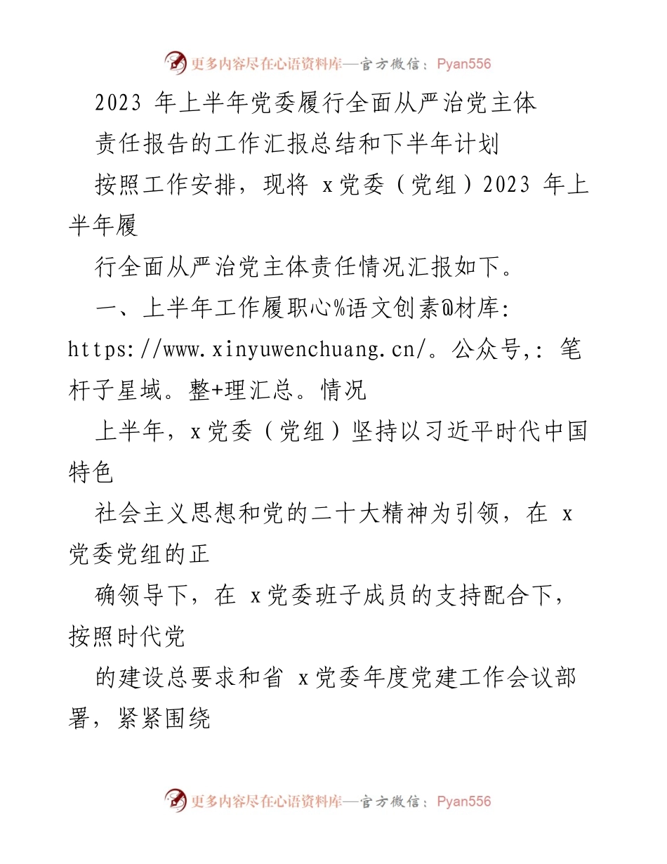 [工作总结] 党委会议 - 2023年上半年全面从严治党主体责任工作总结与下半年计划.docx_第1页