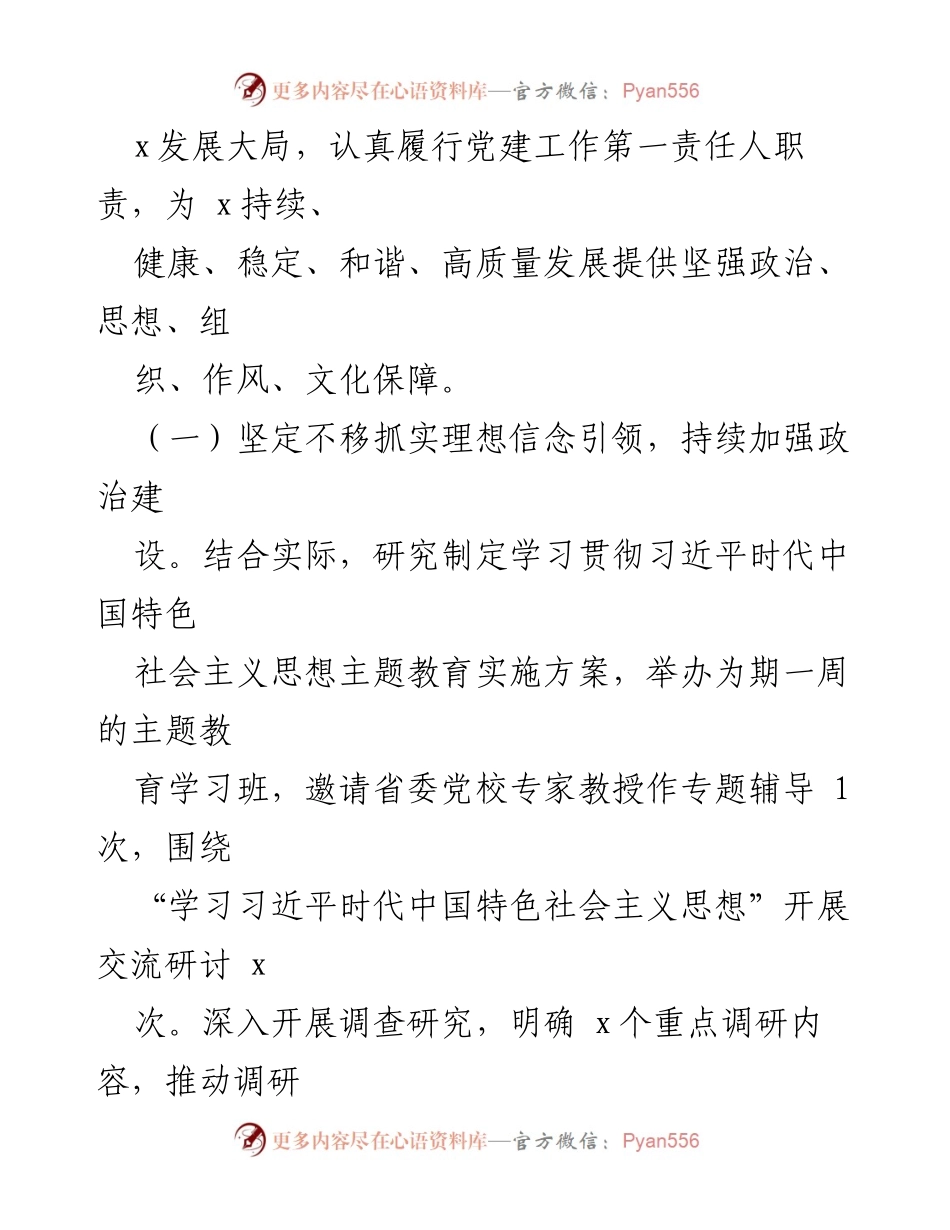 [工作总结] 党委会议 - 2023年上半年全面从严治党主体责任工作总结与下半年计划.docx_第2页