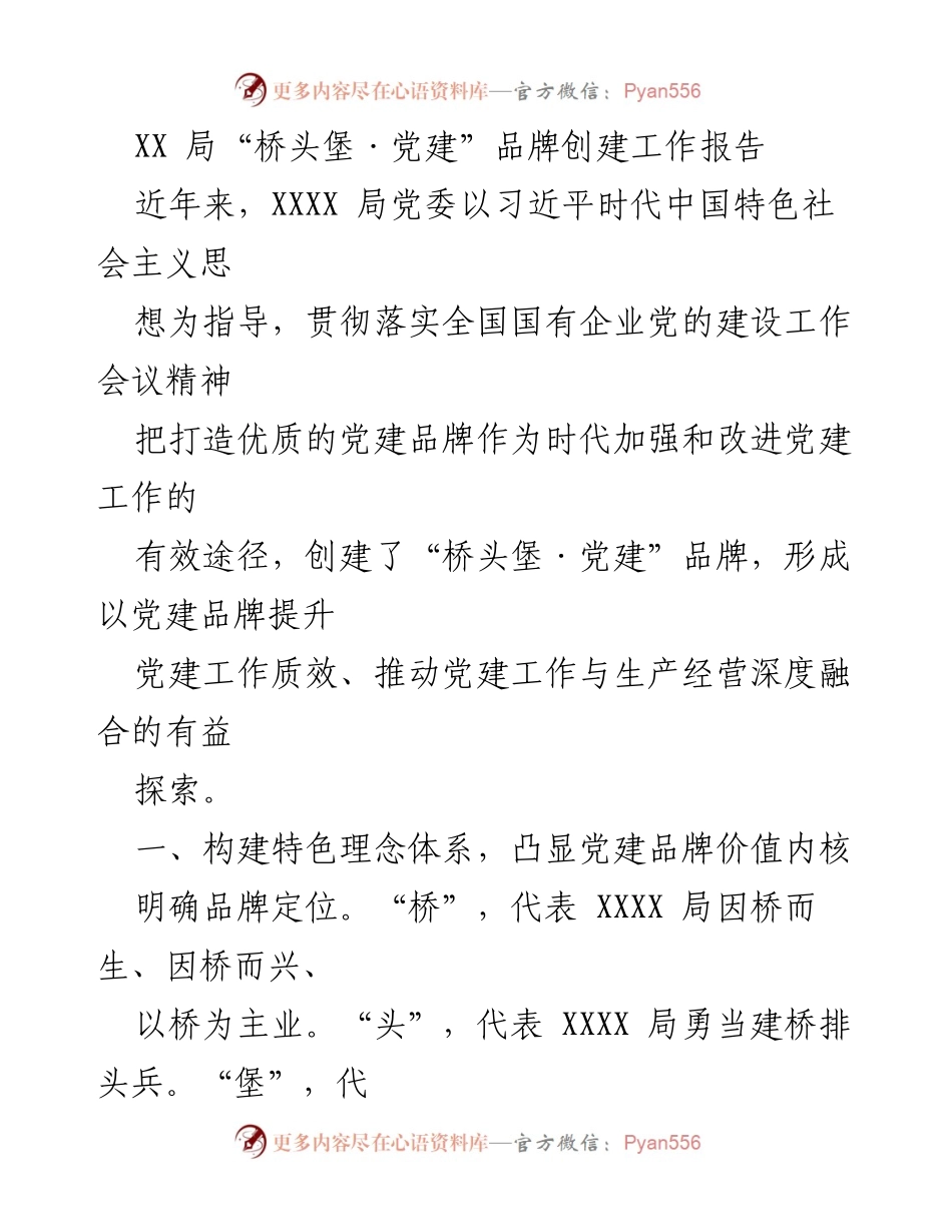 [工作总结] 党建品牌创建 - XX局“桥头堡·党建”品牌创建工作报告.docx_第1页