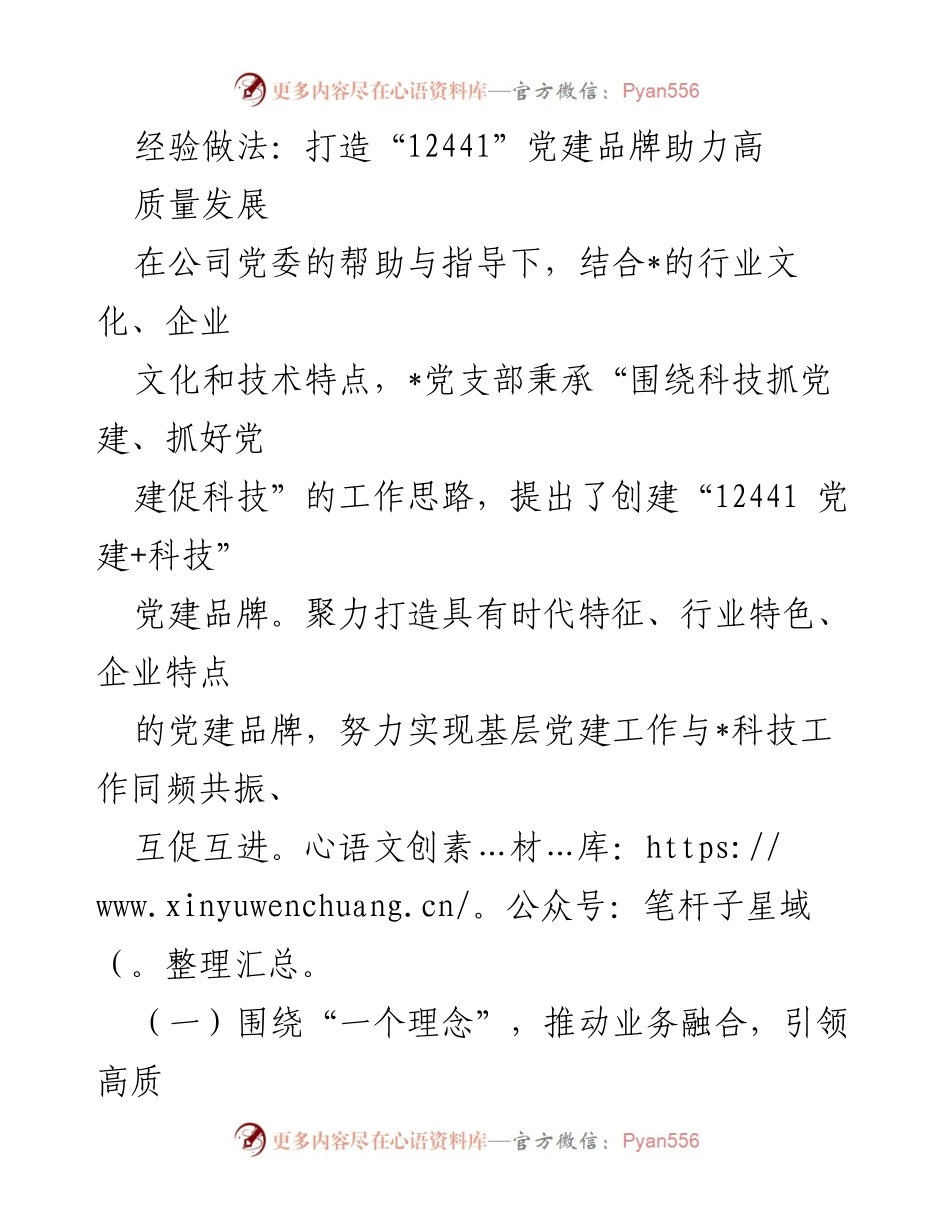 [工作总结] 党建工作 - 打造“12441”党建品牌助力高质量发展_1.docx_第1页