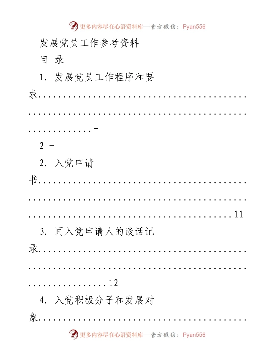 [工作总结] 党员发展 - 发展党员工作程序与要求总结.docx_第1页