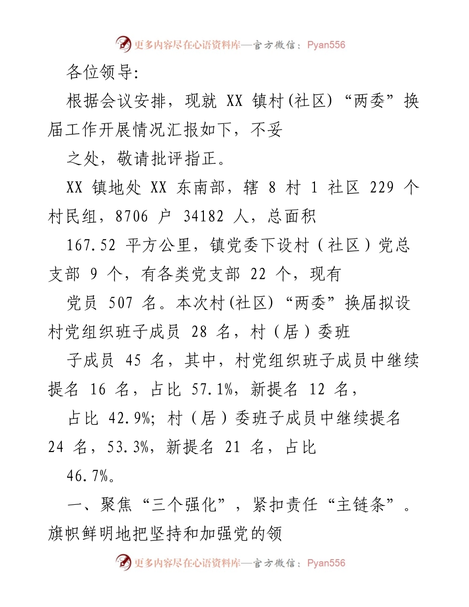 [工作总结] 会议 - XX 镇村（社区）“两委”换届工作开展情况汇报.docx_第1页