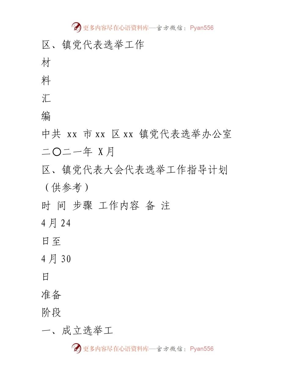 [工作总结] 党代表选举 - 区、镇党代表选举工作指导计划汇编_1.docx_第1页