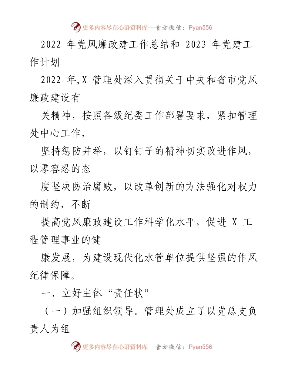 [工作总结] 党建工作会议 - 2022年党风廉政建设总结与2023年工作计划.docx_第1页
