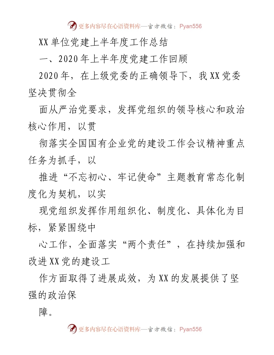[工作总结] 党建工作 - XX单位2020年上半年党建工作成效总结.docx_第1页