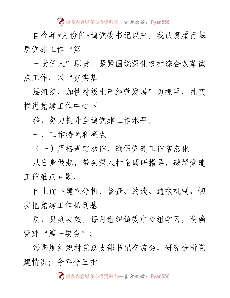 [工作总结] 党建工作 - 提升基层党建工作水平的实践与成效.docx_第1页