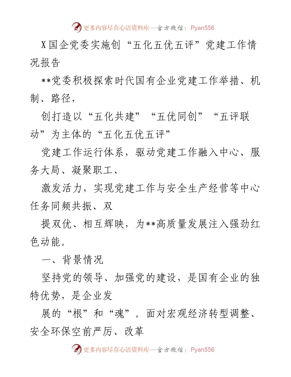 [工作总结] 党建工作 - “五化五优五评”党建工作实施情况报告.docx_第1页