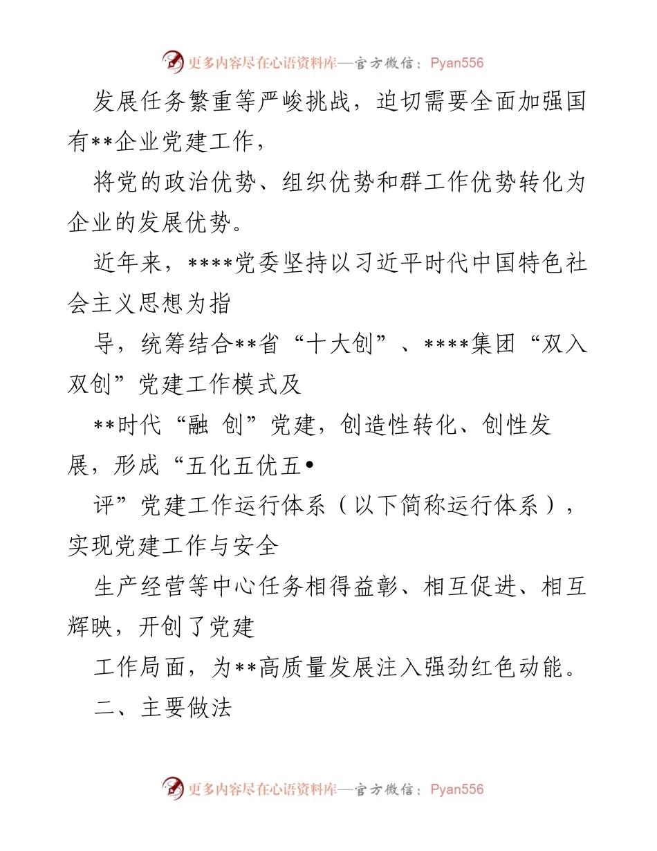 [工作总结] 党建工作 - “五化五优五评”党建工作实施情况报告.docx_第2页