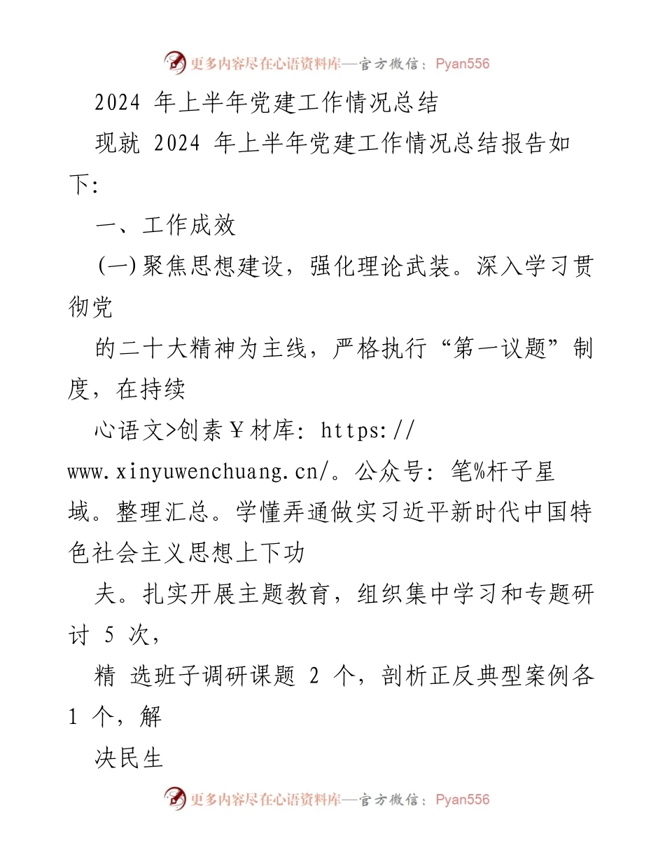 [工作总结] 党建工作 - 2024年上半年党建工作情况总结报告_1.docx_第1页