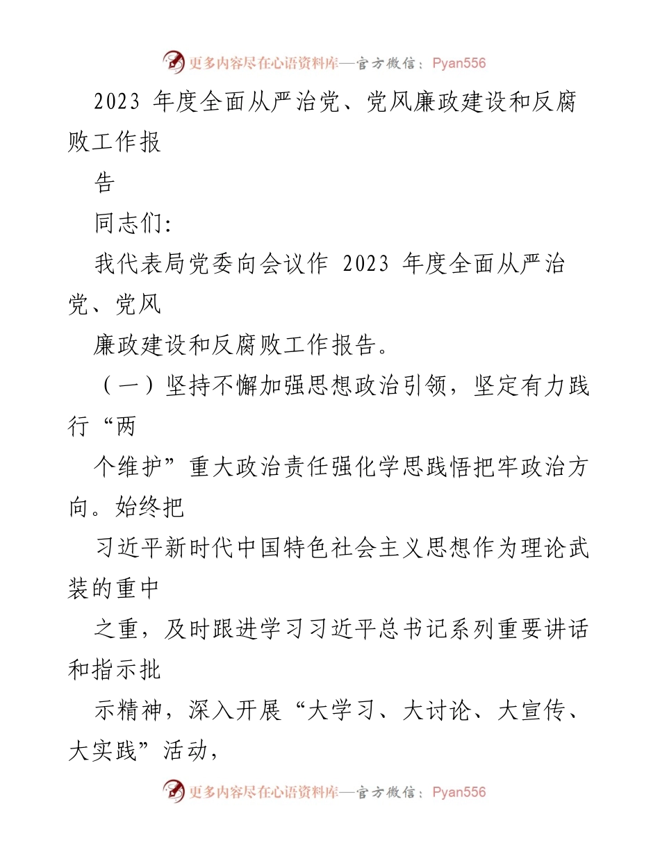 [工作总结] 会议 - 2023年度全面从严治党及反腐败工作总结报告.docx_第1页