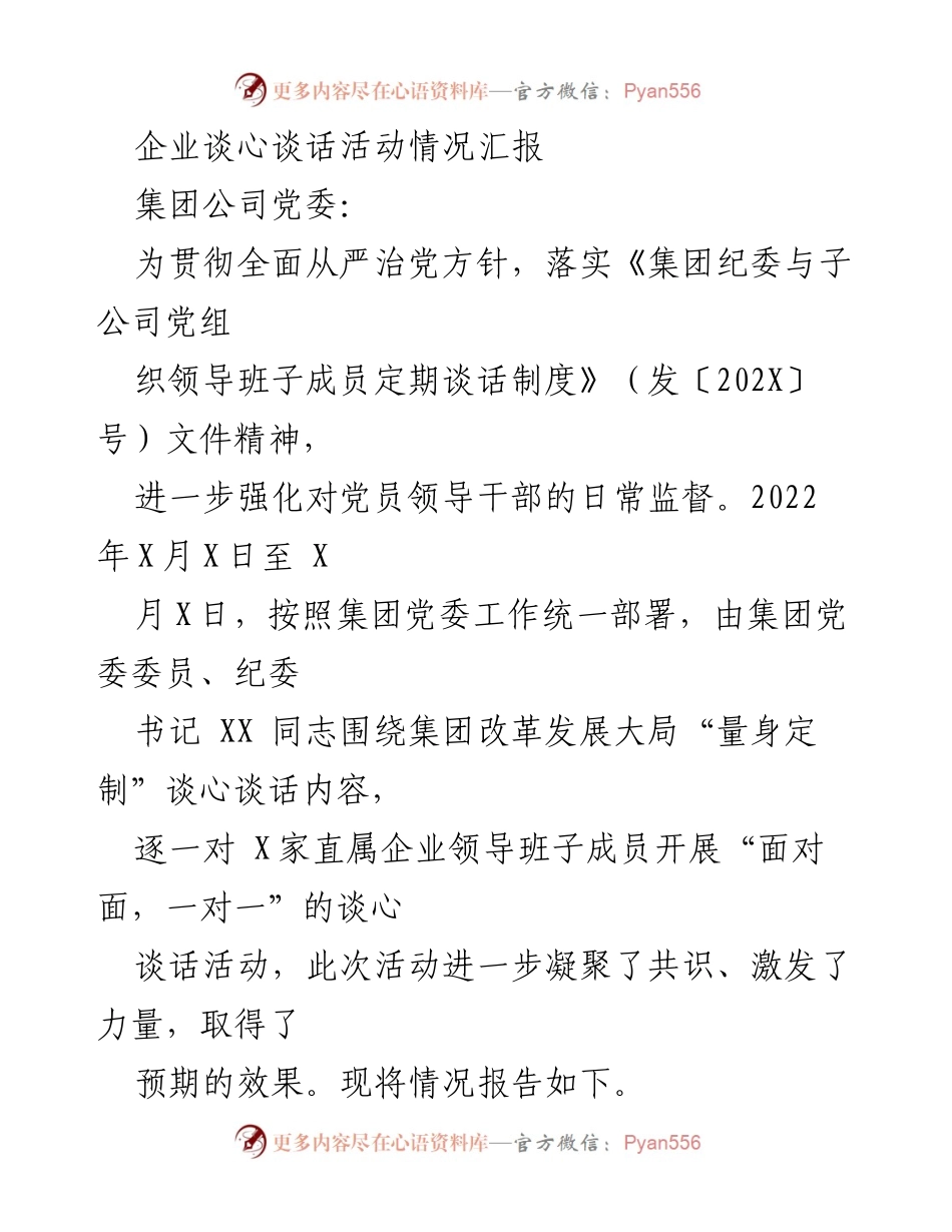 [工作总结] 企业谈心谈话活动 - 企业领导班子谈心谈话活动情况汇报.docx_第1页
