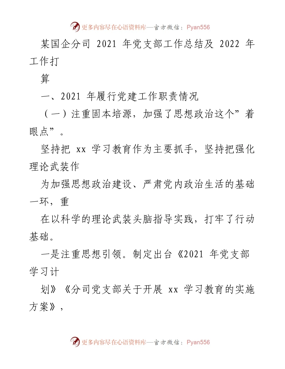 [工作总结] 党建工作 - 2021年党支部工作总结及2022年工作计划.docx_第1页