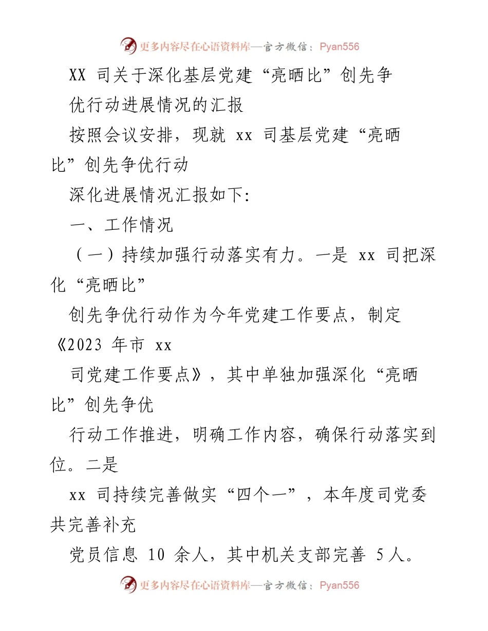 [工作总结] 党建工作会议 - 深化基层党建“亮晒比”创先争优行动进展汇报_1.docx_第1页