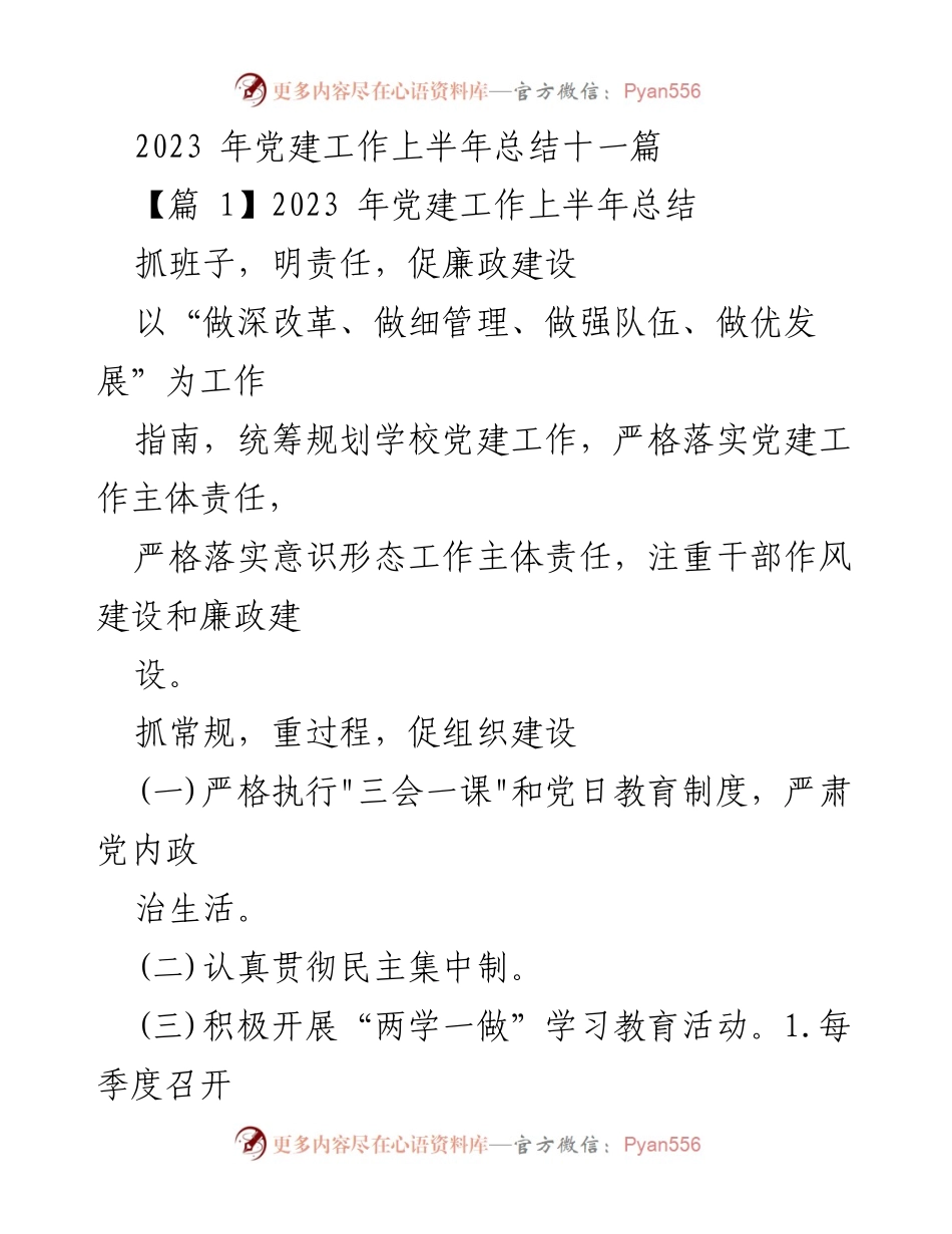[工作总结] 党建工作 - 2023年上半年党建工作总结与发展策略.docx_第1页
