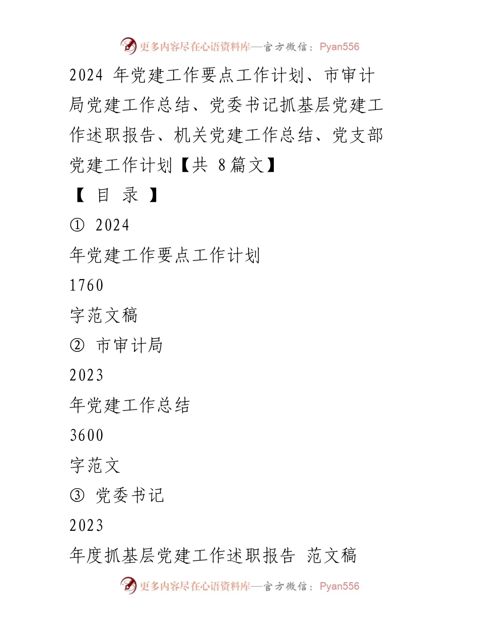[工作总结] 党建工作 - 2024年党建工作要点与实施计划概述.docx_第1页