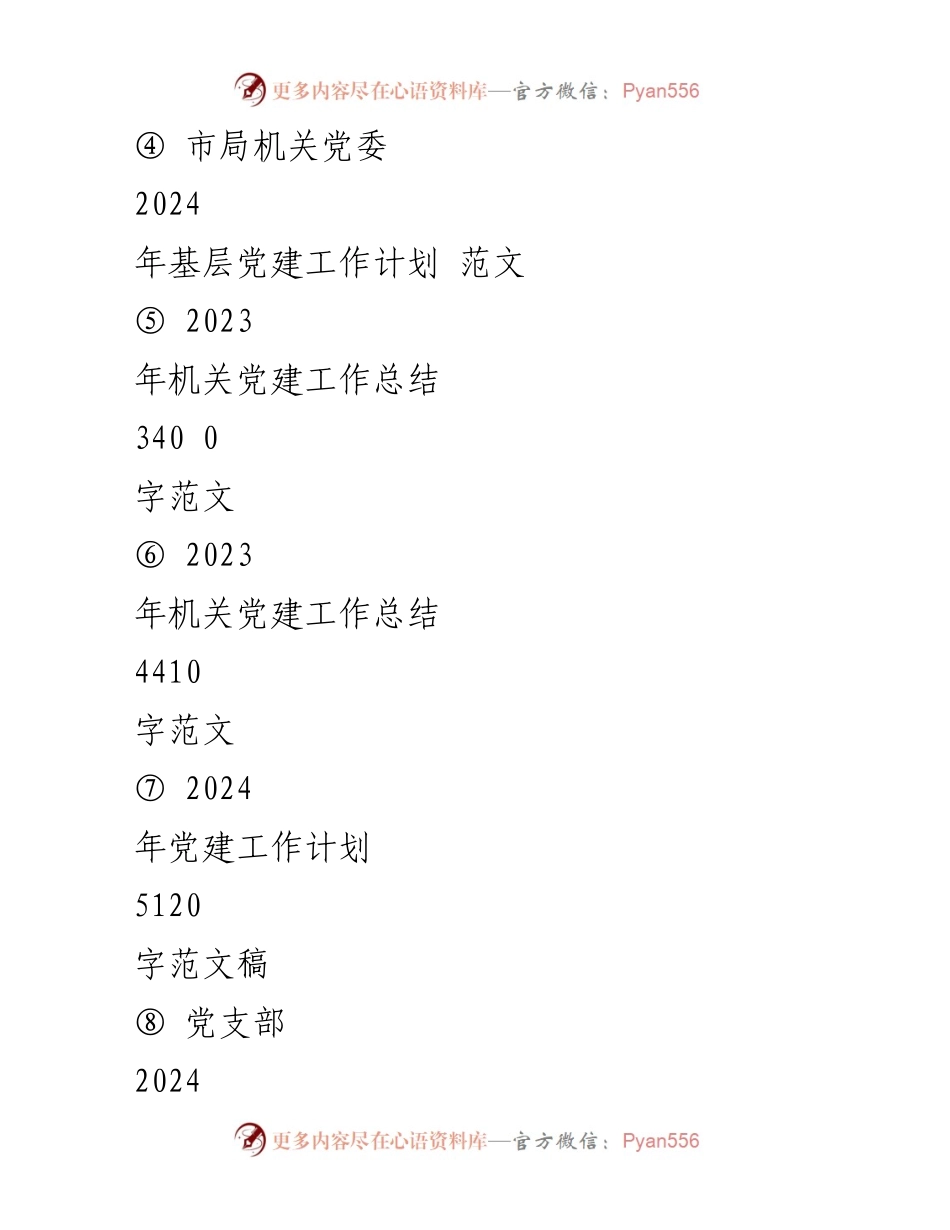 [工作总结] 党建工作 - 2024年党建工作要点与实施计划概述.docx_第2页