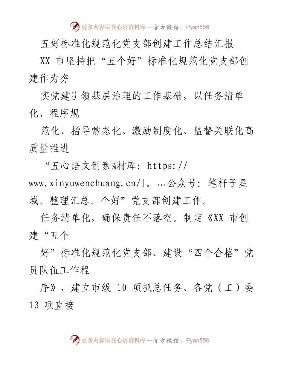 [工作总结] 党建工作 - 五好标准化党支部创建工作总结汇报.docx_第1页
