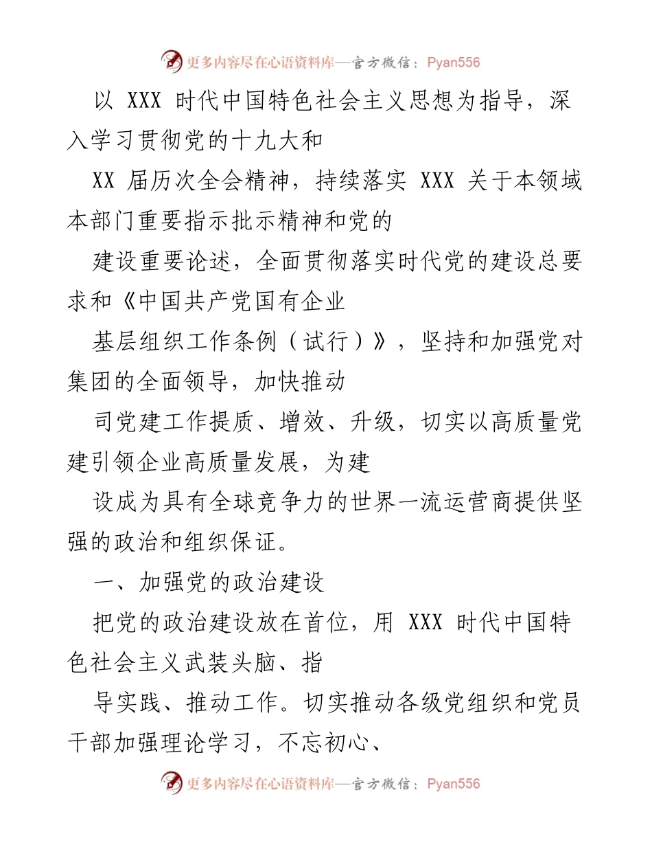 [工作总结] 党建工作会议 - 加强党的政治建设，推动高质量发展.docx_第1页