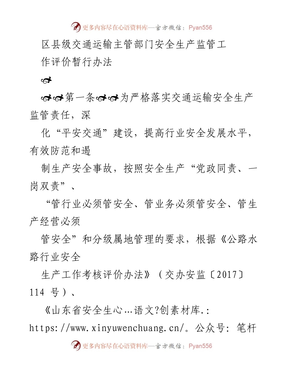 [工作总结] 交通运输安全监管 - 区县级交通运输主管部门安全生产监管工作评价办法.docx_第1页