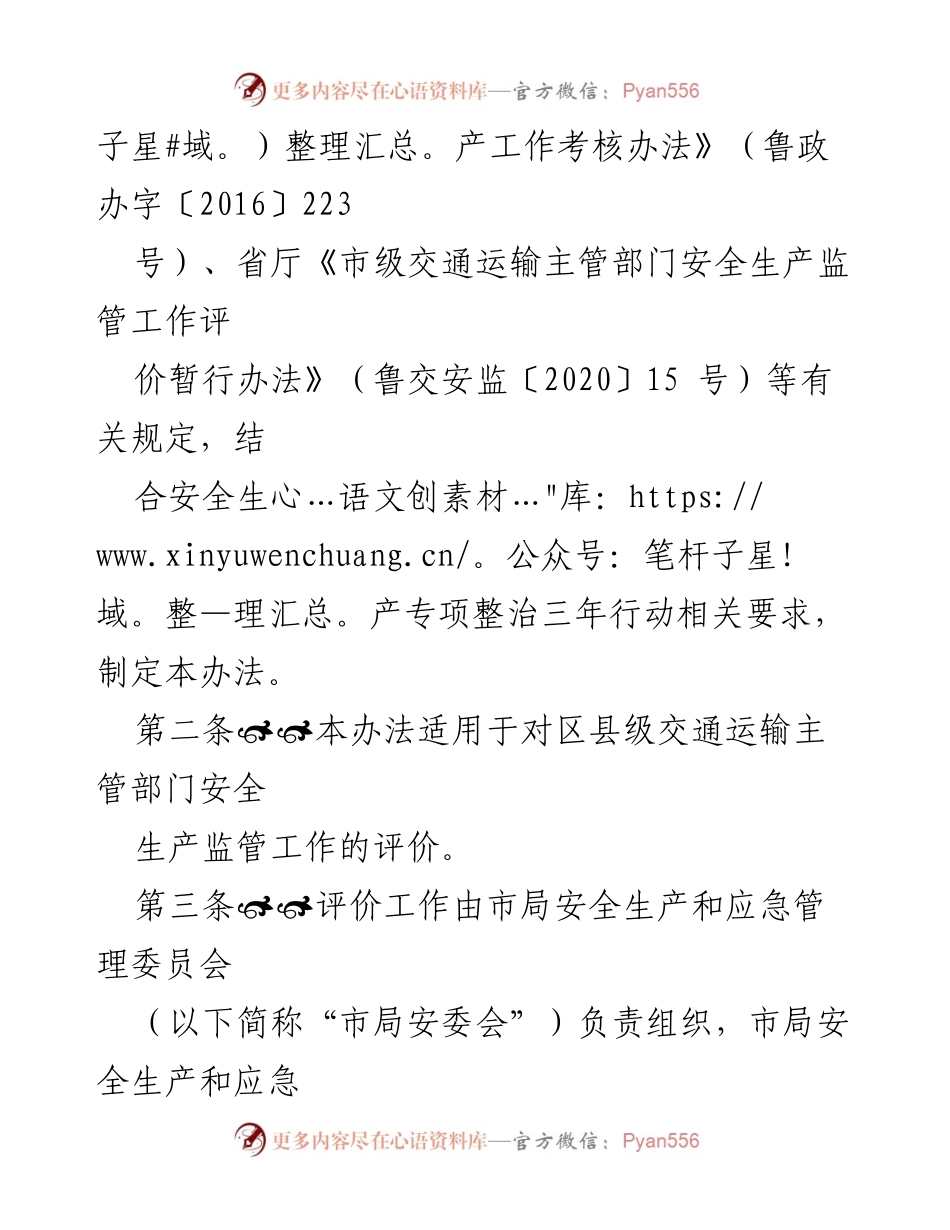 [工作总结] 交通运输安全监管 - 区县级交通运输主管部门安全生产监管工作评价办法.docx_第2页