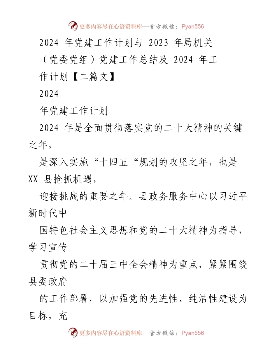 [工作总结] 党建工作会议 - 2024年党建工作计划与2023年工作总结.docx_第1页
