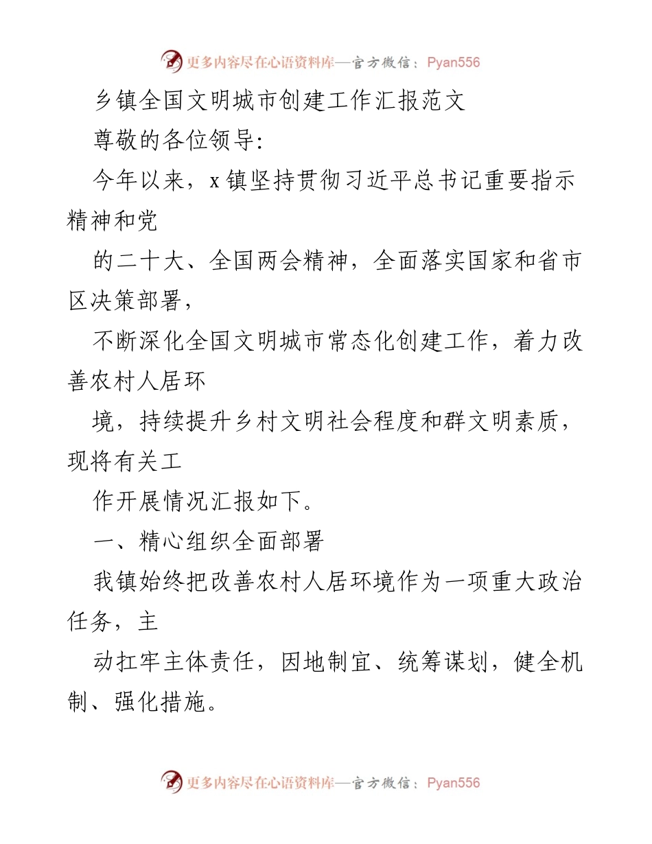 [工作总结] 乡镇文明城市创建 - 乡镇全国文明城市创建工作汇报.docx_第1页