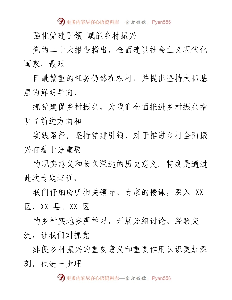 [工作总结] 党建培训 - 强化党建引领，助力乡村振兴的实践探索.docx_第1页