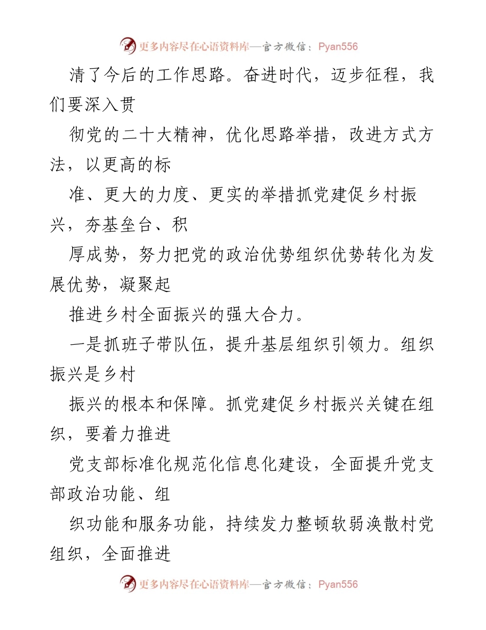 [工作总结] 党建培训 - 强化党建引领，助力乡村振兴的实践探索.docx_第2页