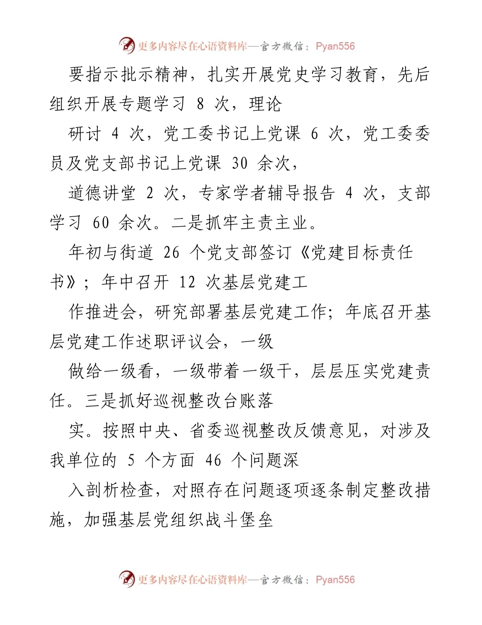 [工作总结] 党建工作会议 - 一年来基层党建工作履职情况汇报.docx_第2页