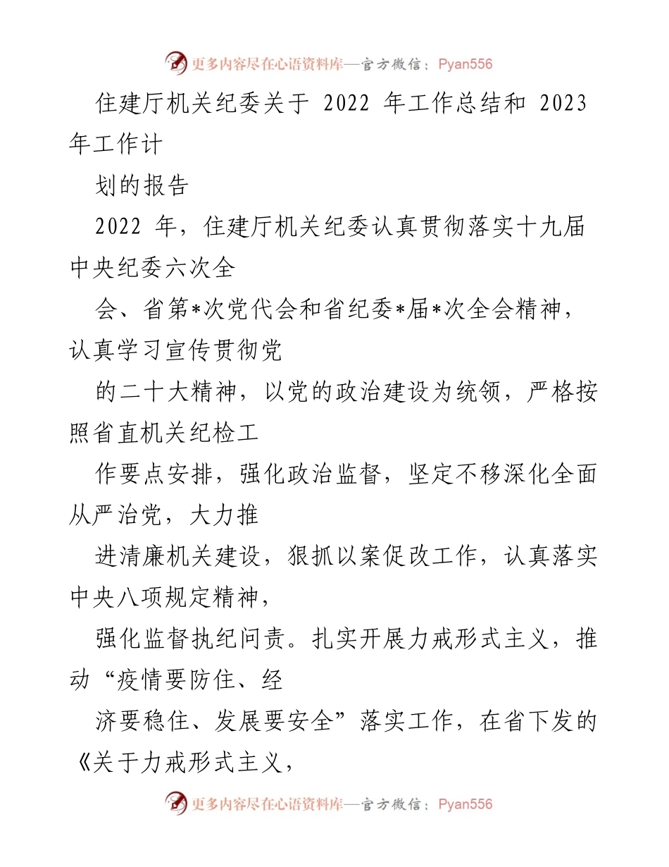 [工作总结] 住建厅机关纪委 - 2022年工作总结与2023年工作计划报告.docx_第1页