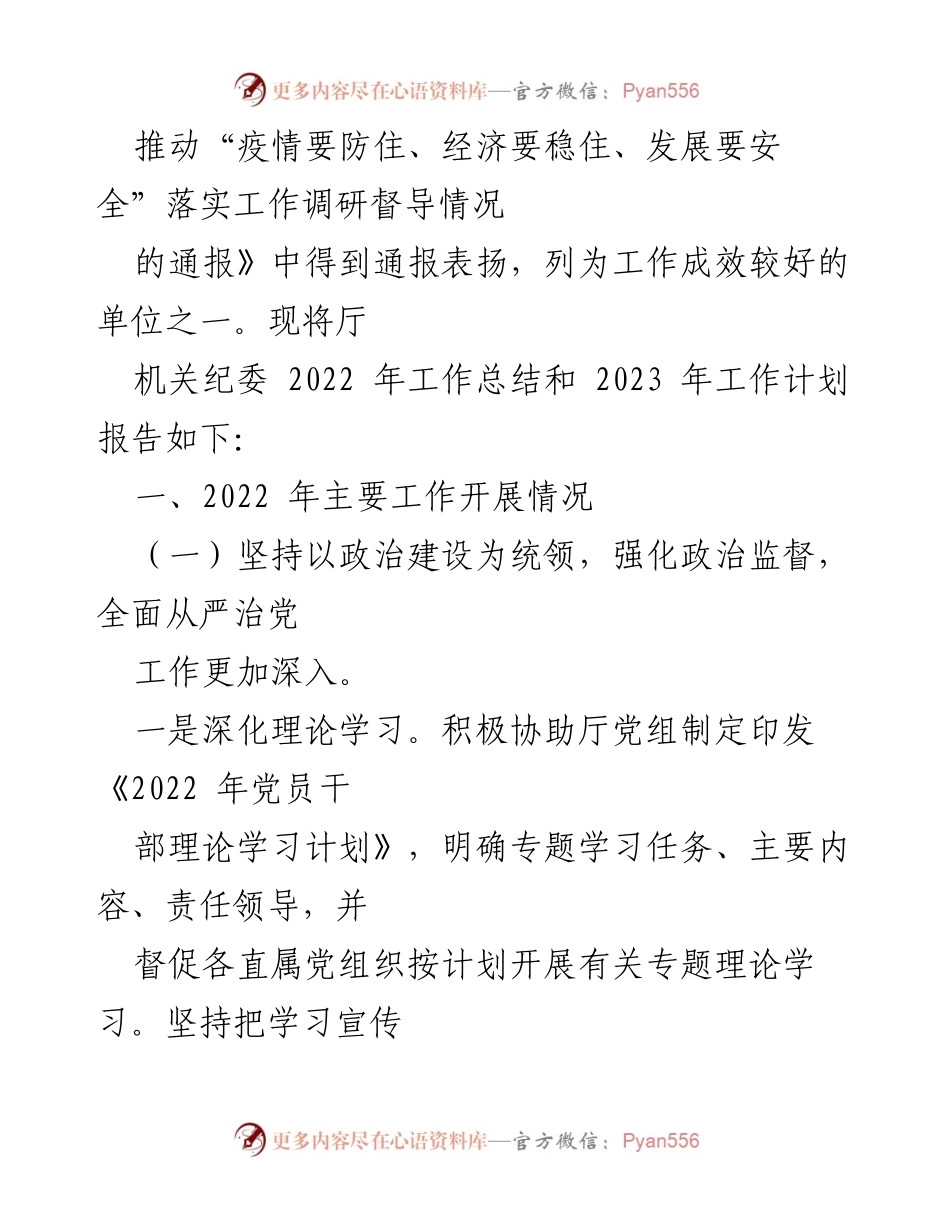 [工作总结] 住建厅机关纪委 - 2022年工作总结与2023年工作计划报告.docx_第2页