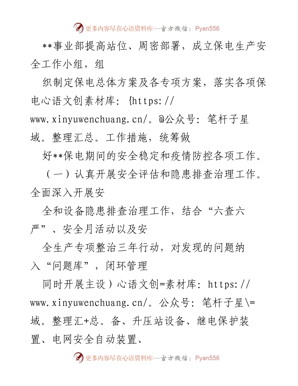 [工作总结] 事业部保电工作 - 事业部保电生产安全工作小组成立及工作部署总结.docx_第1页
