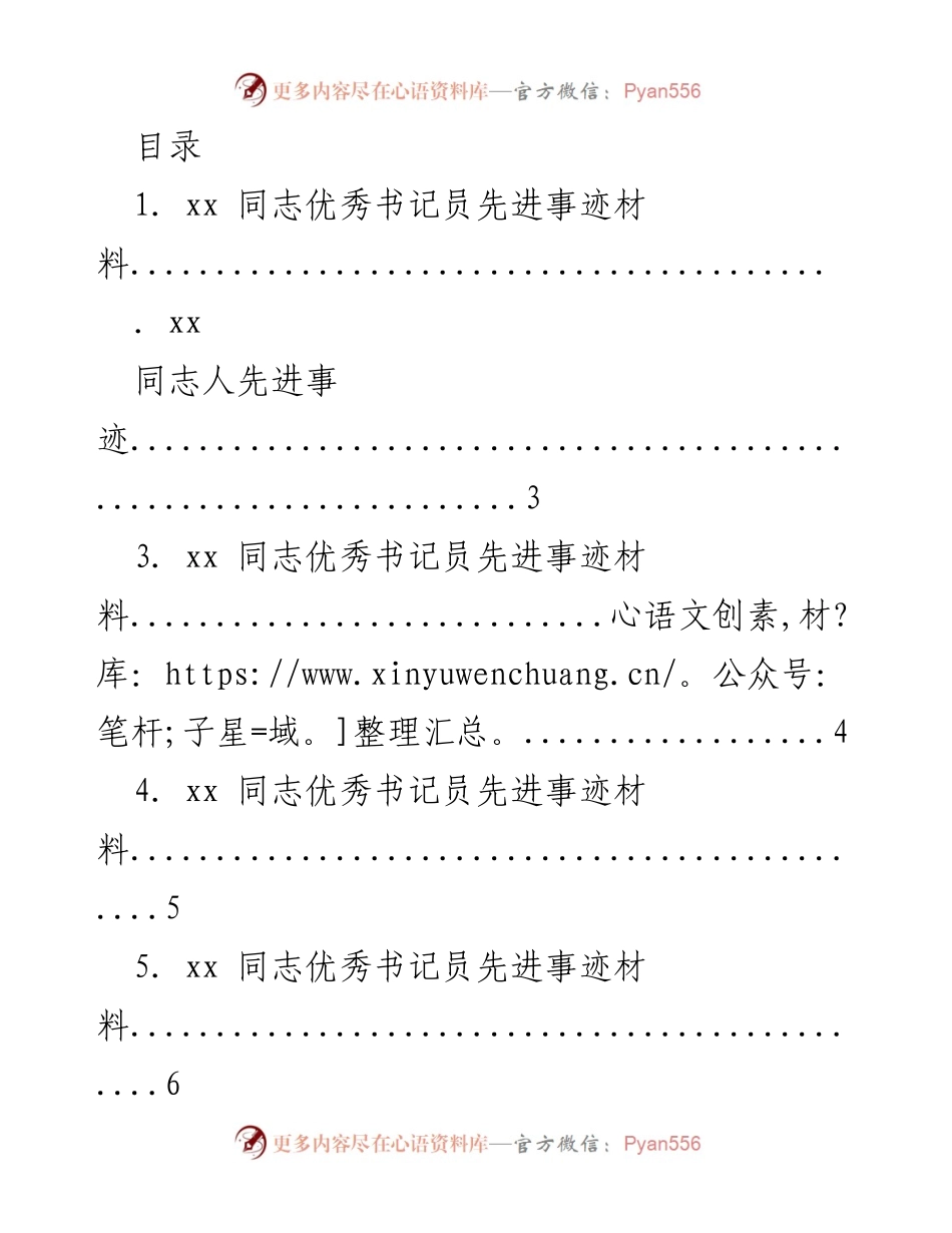[工作总结] 优秀书记员先进事迹材料汇编.docx_第1页