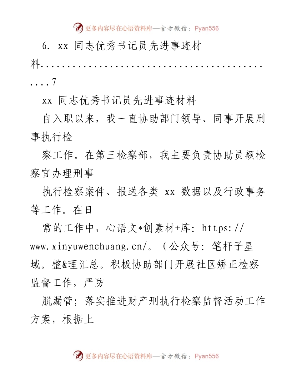 [工作总结] 优秀书记员先进事迹材料汇编.docx_第2页