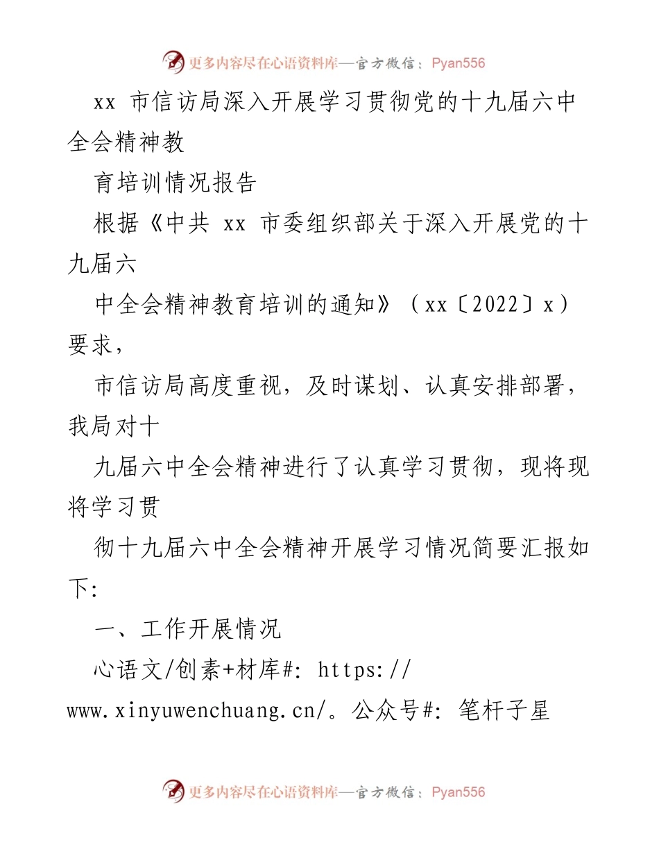 [工作总结] 信访局 - 深入学习贯彻党的十九届六中全会精神情况报告.docx_第1页