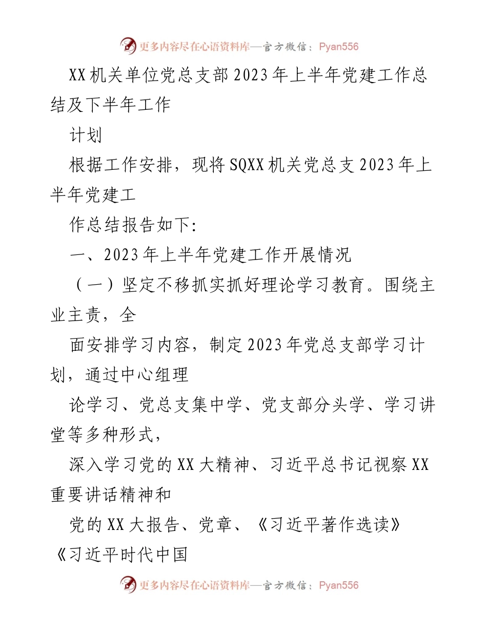 [工作总结] 党建工作 - 2023年上半年党建工作总结及下半年工作计划_6.docx_第1页