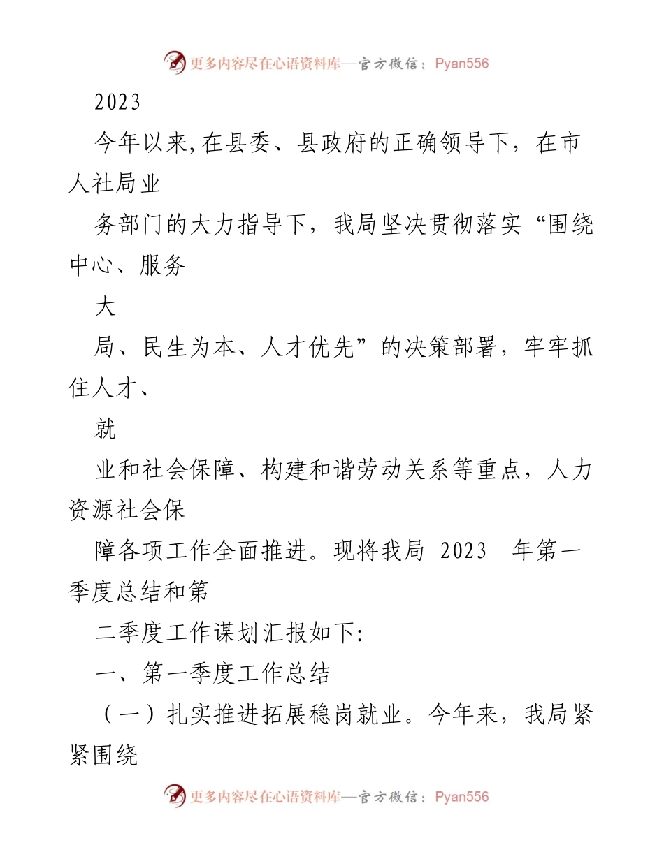 [工作总结] 人力资源和社会保障局 - 2023年第一季度工作总结与第二季度工作谋划报告.docx_第1页