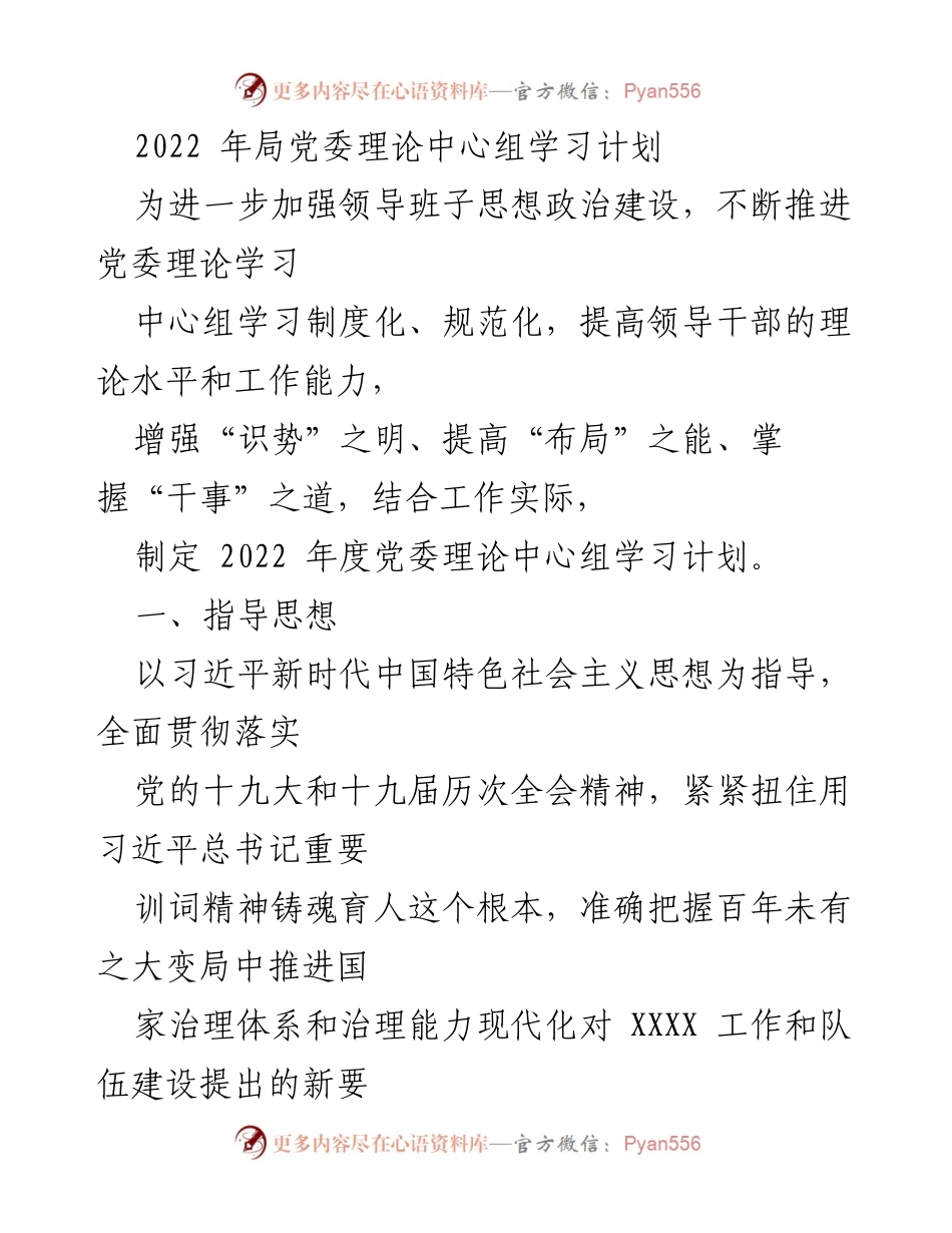 [工作总结] 党委理论中心组 - 2022年度党委理论中心组学习计划.docx_第1页