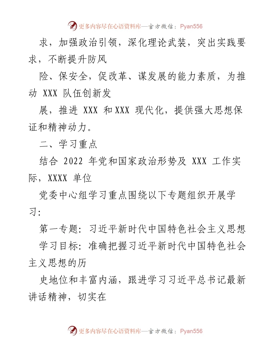 [工作总结] 党委理论中心组 - 2022年度党委理论中心组学习计划.docx_第2页