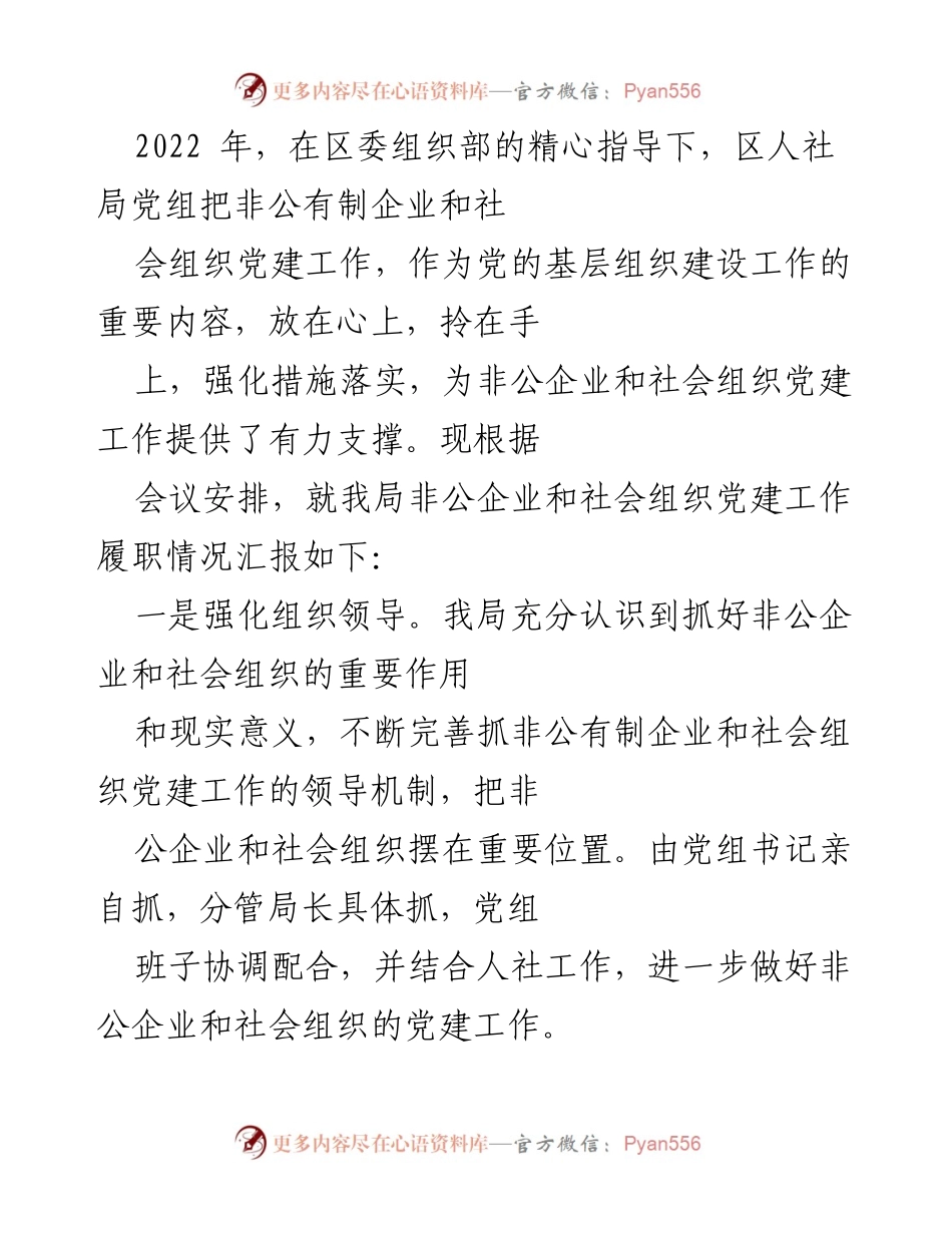 [工作总结] 党建工作会议 - 非公企业和社会组织党建工作履职情况汇报.docx_第1页