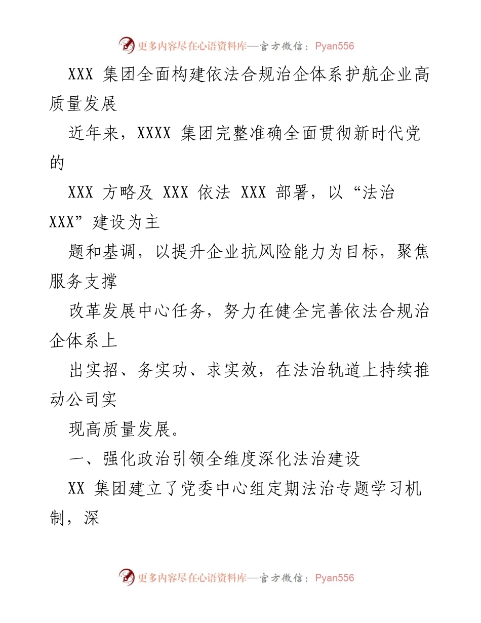 [工作总结] 企业法治建设 - XXX集团法治建设助力高质量发展.docx_第1页