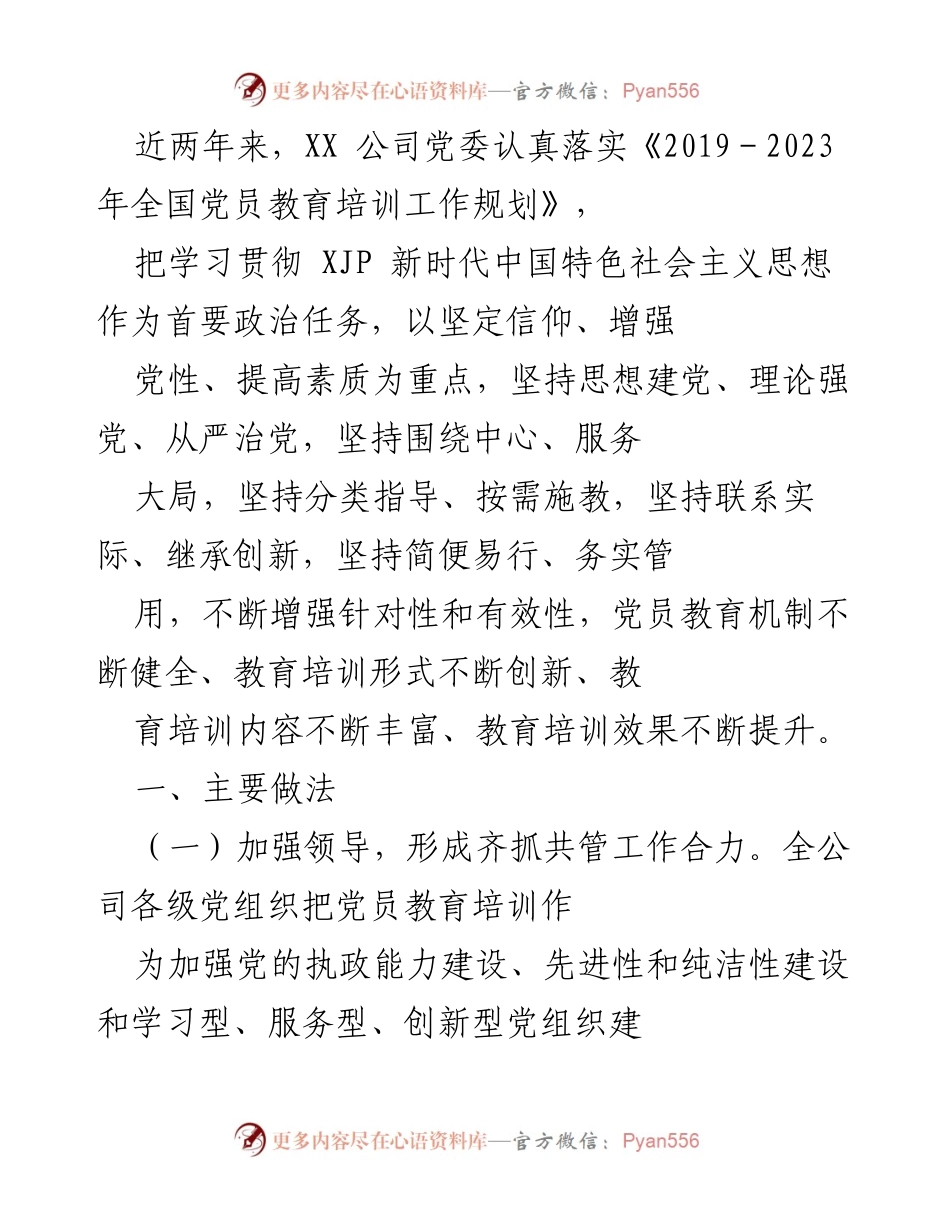 [工作总结] 党员教育培训 - XX 公司党员教育培训工作落实情况总结.docx_第1页