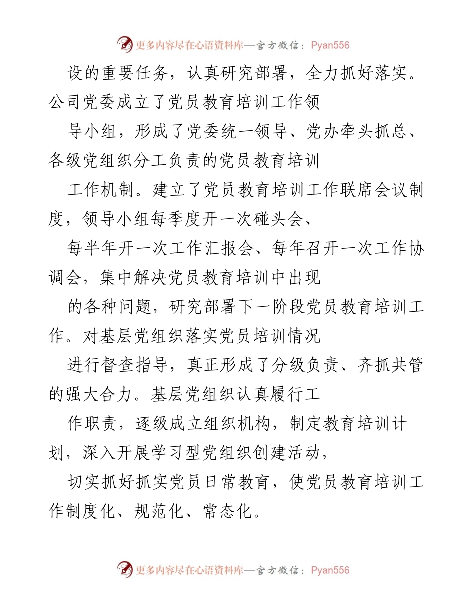 [工作总结] 党员教育培训 - XX 公司党员教育培训工作落实情况总结.docx_第2页